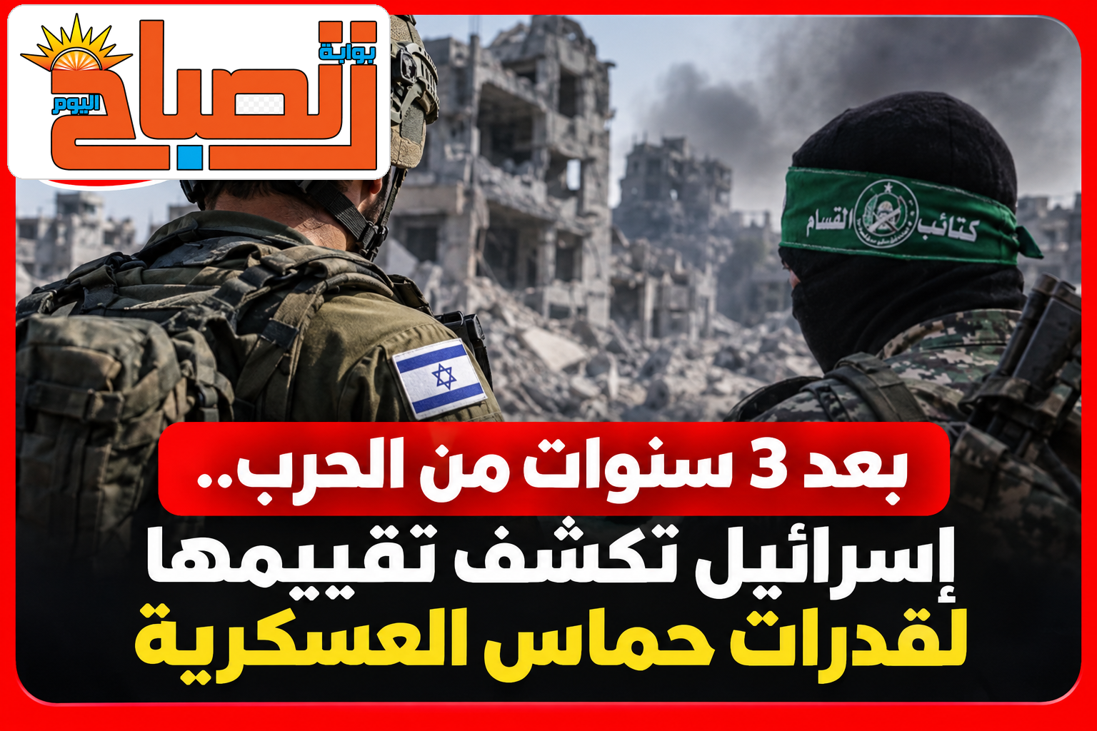 بعد 3 سنوات من الحرب.. إسرائيل تكشف تقييمها لقدرات حماس العسكرية